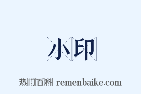 小印是什么意思的图片